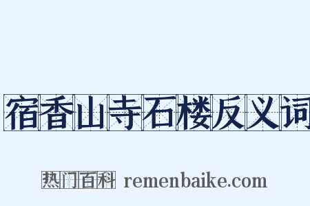 宿香山寺石楼反义词是什么意思的图片
